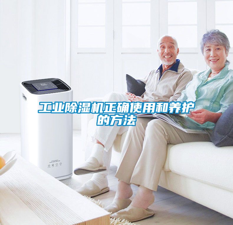 工业除湿机正确使用和养护的方法
