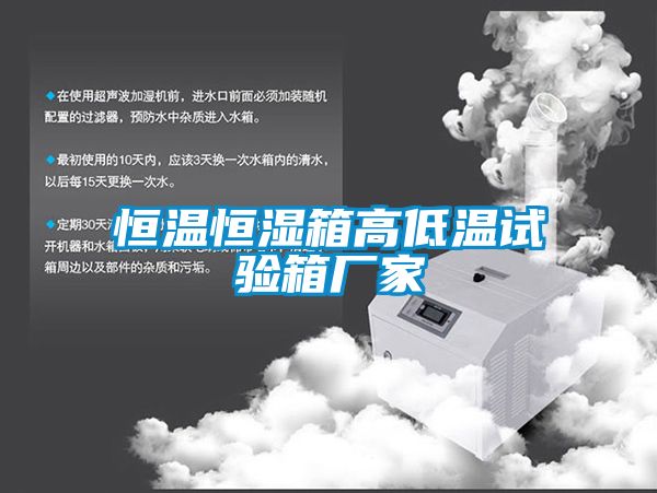 恒温恒湿箱高低温试验箱厂家