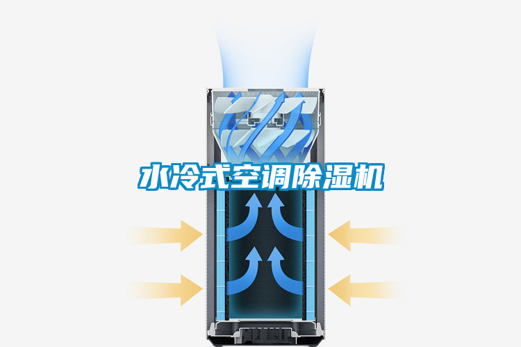 水冷式空调除湿机