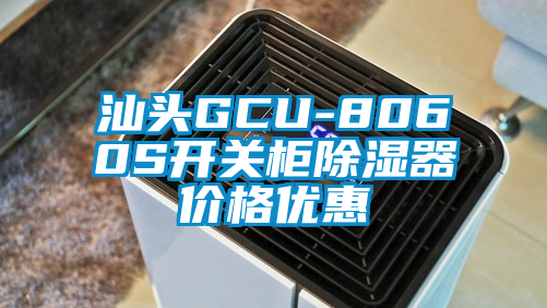 汕头GCU-8060S开关柜除湿器价格优惠