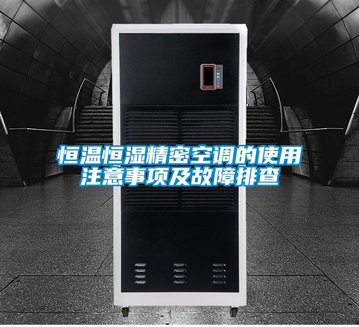 恒温恒湿精密空调的使用注意事项及故障排查