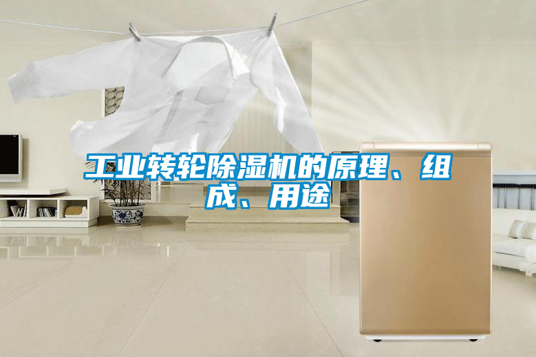 工业转轮除湿机的原理、组成、用途