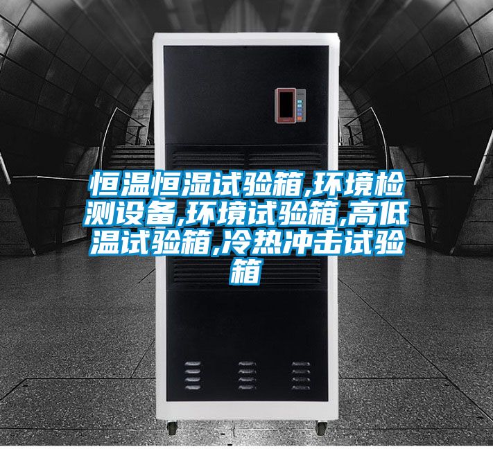 恒温恒湿试验箱,环境检测设备,环境试验箱,高低温试验箱,冷热冲击试验箱