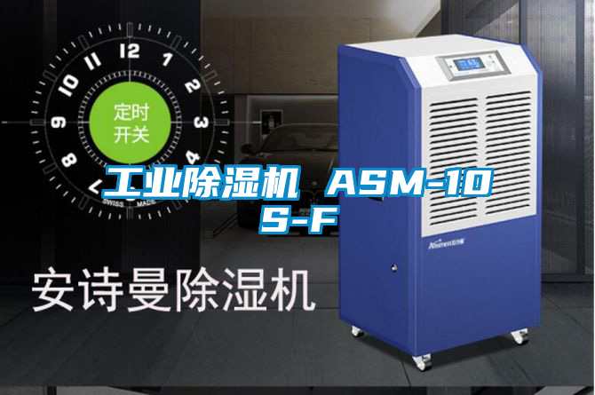 工业除湿机 ASM-10S-F