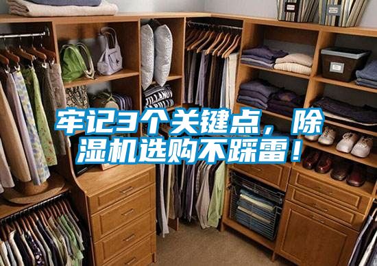 牢记3个关键点，除湿机选购不踩雷！