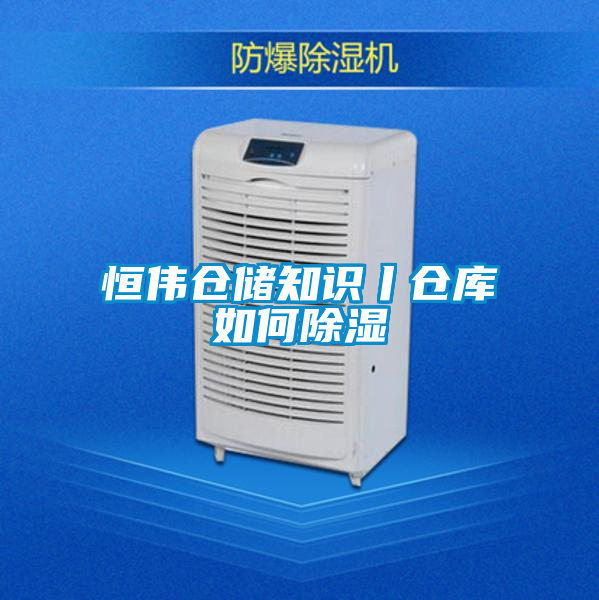 恒伟仓储知识丨仓库如何除湿