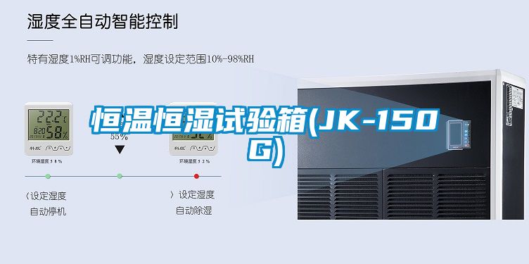 恒温恒湿试验箱(JK-150G)