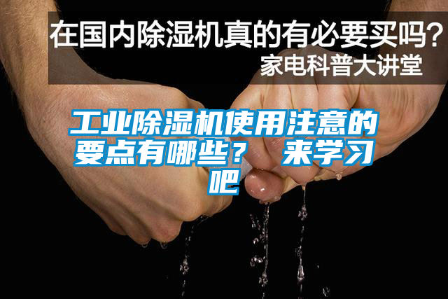 工业除湿机使用注意的要点有哪些？ 来学习吧