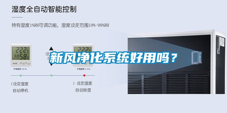 新风净化系统好用吗？