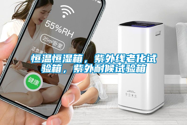 恒温恒湿箱，紫外线老化试验箱，紫外耐候试验箱