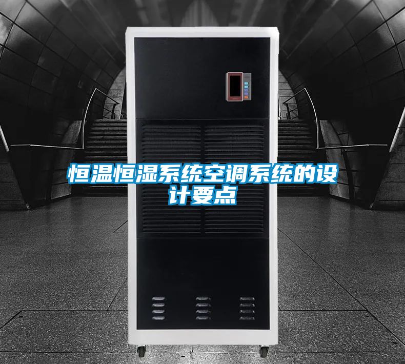 恒温恒湿系统空调系统的设计要点