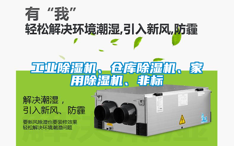 工业除湿机、仓库除湿机、家用除湿机、非标