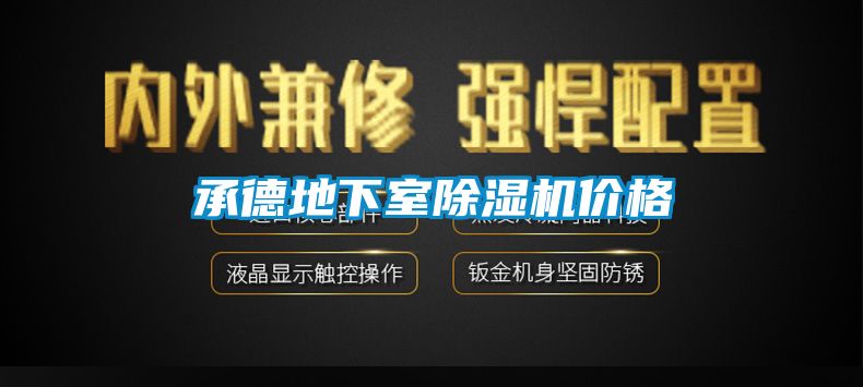 承德地下室除湿机价格