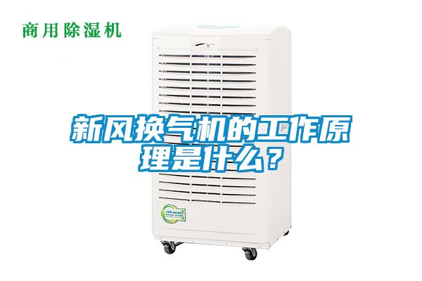 新风换气机的工作原理是什么？