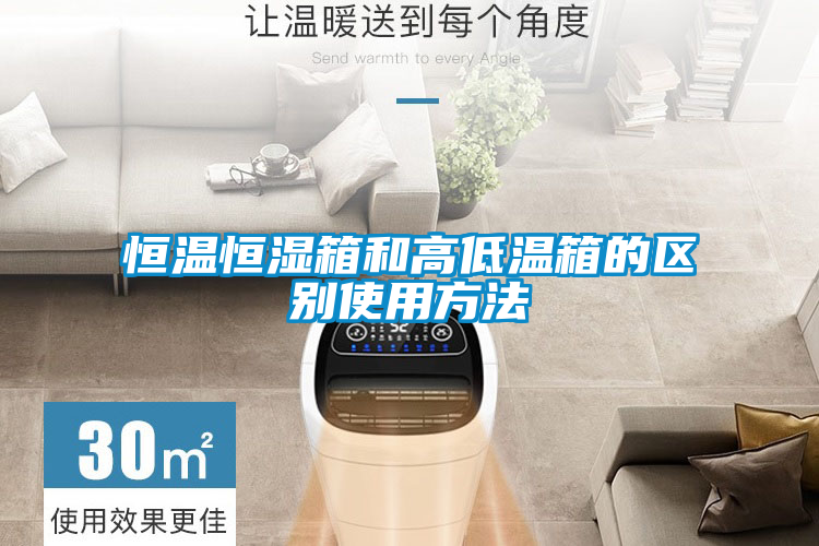 恒温恒湿箱和高低温箱的区别使用方法