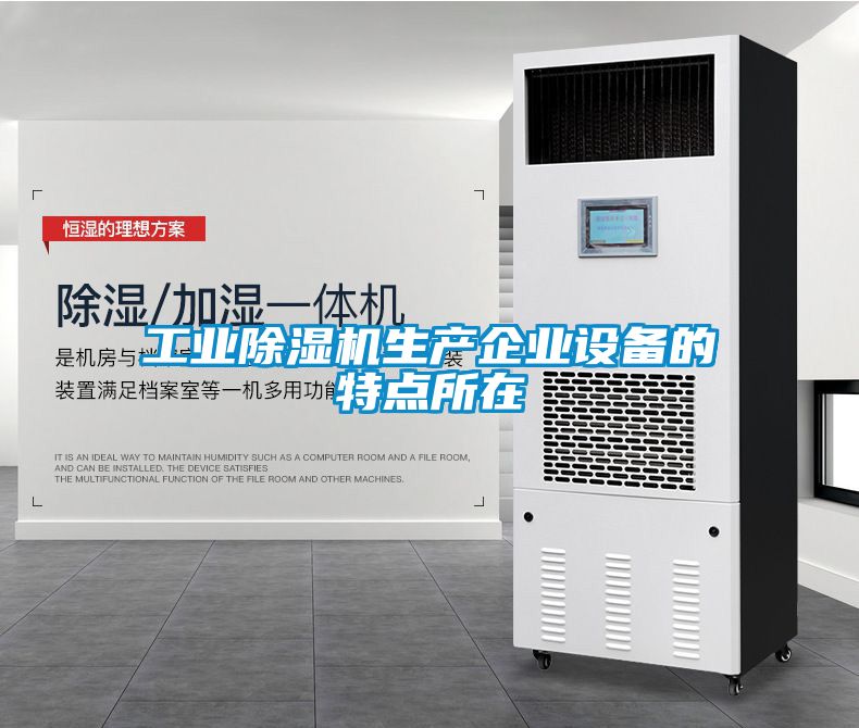工业除湿机生产企业设备的特点所在