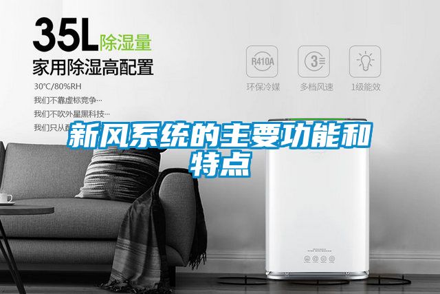 新风系统的主要功能和特点