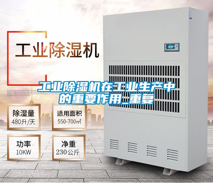 工业除湿机在工业生产中的重要作用_重复