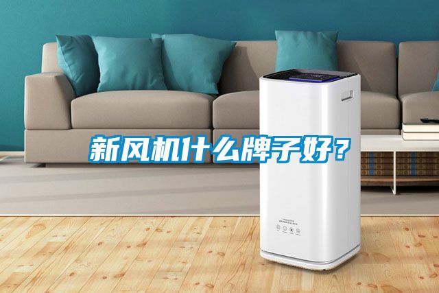 新风机什么牌子好？