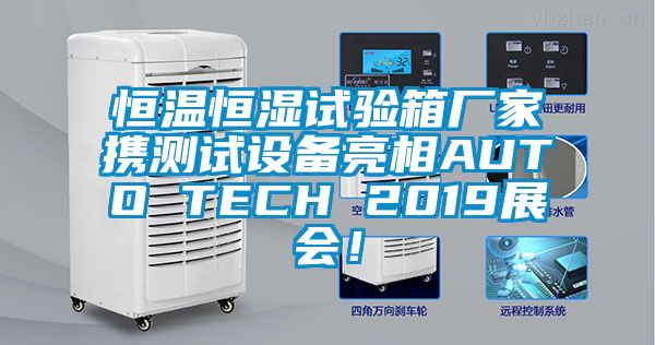 恒温恒湿试验箱厂家携测试设备亮相AUTO TECH 2019展会！