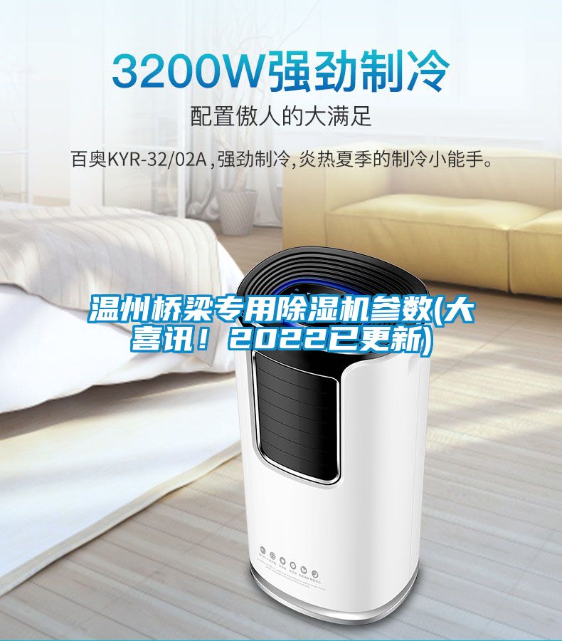 温州桥梁专用除湿机参数(大喜讯！2022已更新)