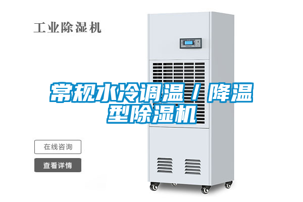常规水冷调温／降温型除湿机