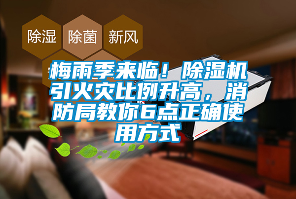 梅雨季来临！除湿机引火灾比例升高，消防局教你6点正确使用方式