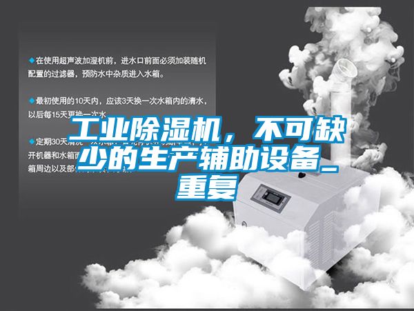 工业除湿机，不可缺少的生产辅助设备_重复