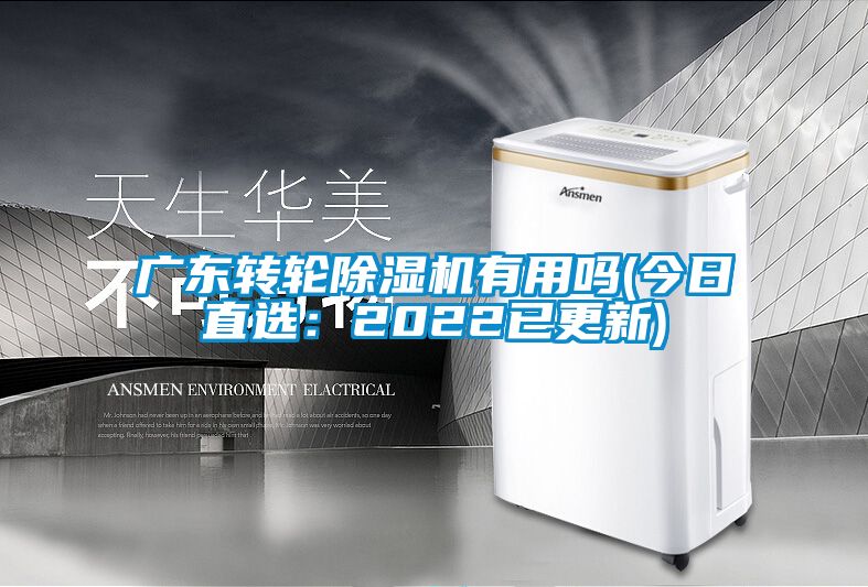 广东转轮除湿机有用吗(今日直?。?022已更新)