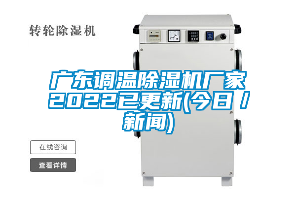 广东调温除湿机厂家2022已更新(今日／新闻)
