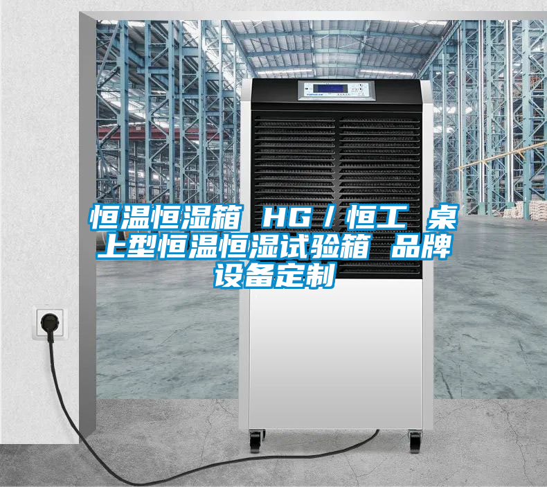恒温恒湿箱 HG／恒工 桌上型恒温恒湿试验箱 品牌设备定制
