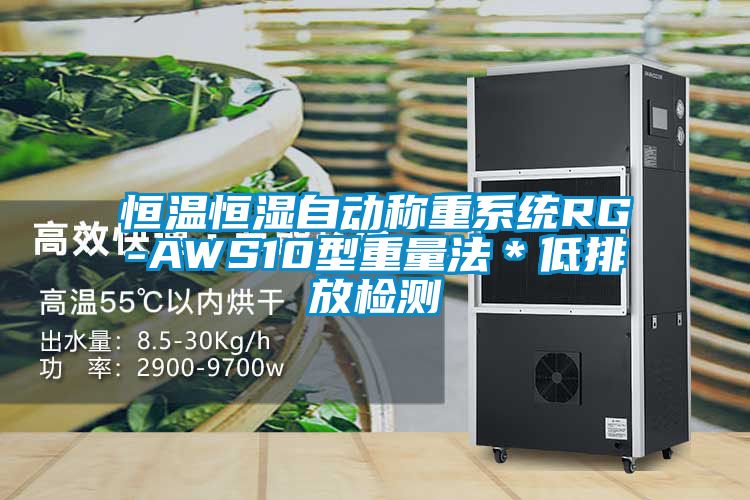 恒温恒湿自动称重系统RG-AWS10型重量法*低排放检测