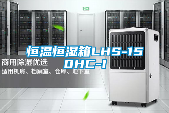 恒温恒湿箱LHS-150HC-I