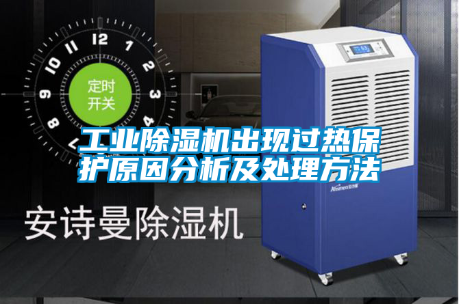 工业除湿机出现过热保护原因分析及处理方法