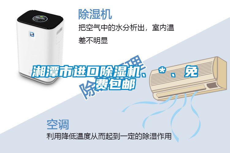 湘潭市进口除湿机、＊、免费包邮