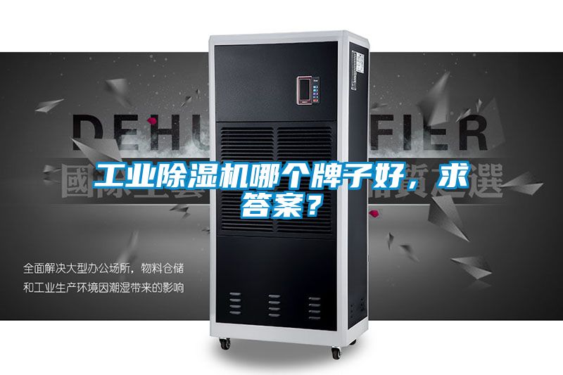 工业除湿机哪个牌子好，求答案？