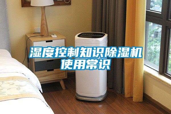 湿度控制知识除湿机使用常识
