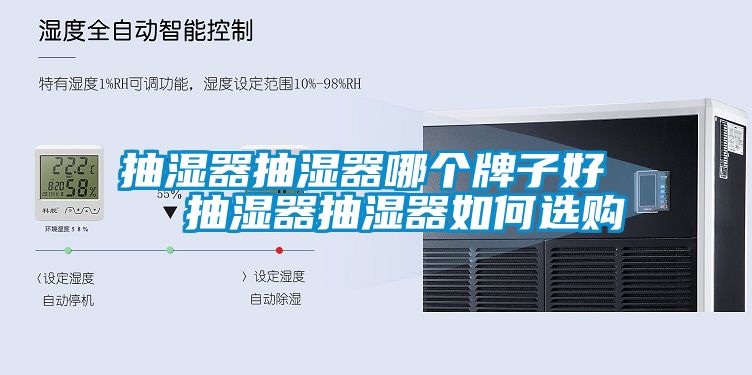 抽湿器抽湿器哪个牌子好   抽湿器抽湿器如何选购