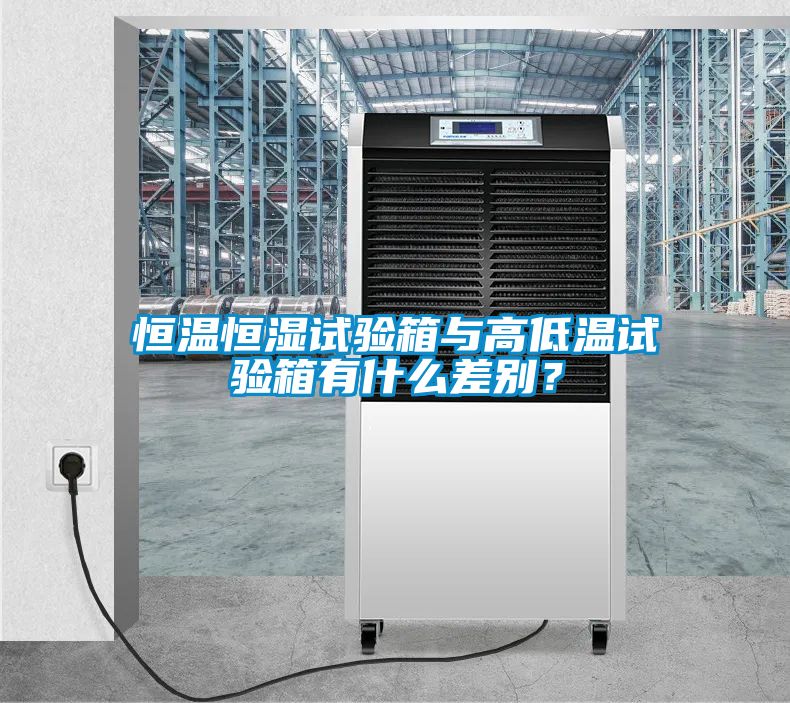 恒温恒湿试验箱与高低温试验箱有什么差别？