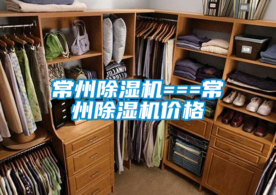 常州除湿机===常州除湿机价格