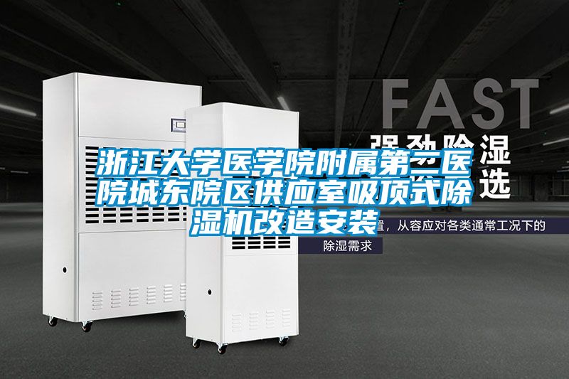 浙江大学医学院附属第二医院城东院区供应室吸顶式除湿机改造安装
