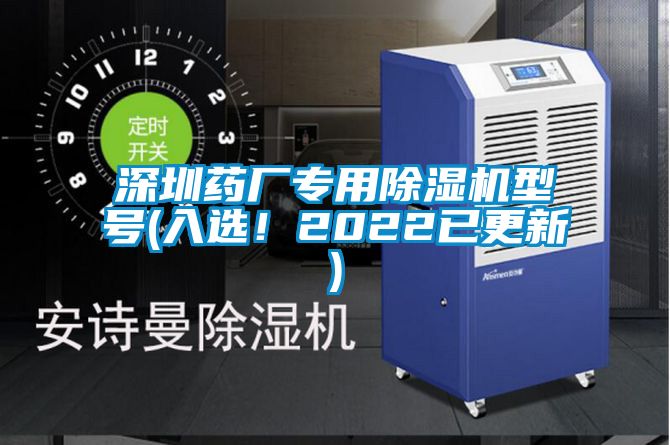 深圳药厂专用除湿机型号(入??！2022已更新)