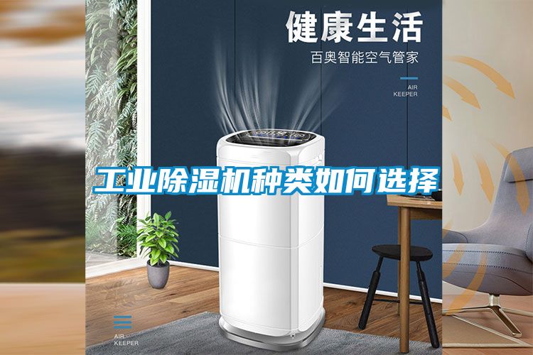 工业除湿机种类如何选择