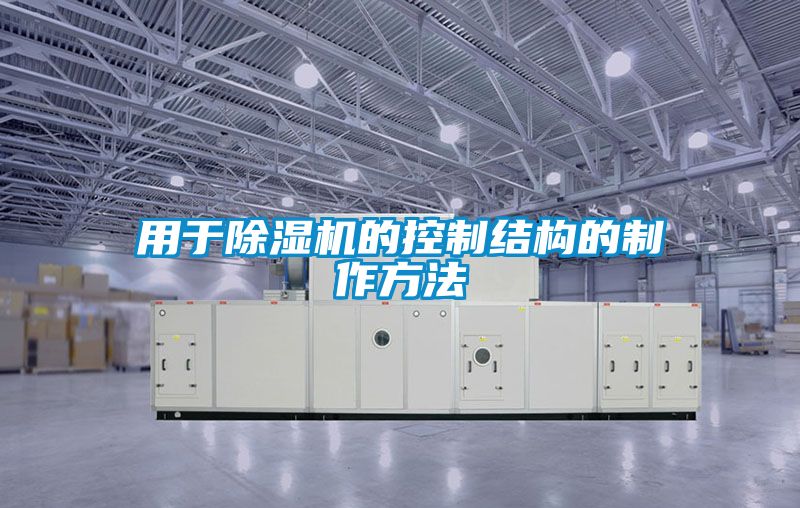 用于除湿机的控制结构的制作方法