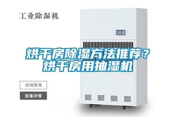 烘干房除湿方法推荐？烘干房用抽湿机