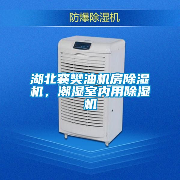 湖北襄樊油机房除湿机，潮湿室内用除湿机