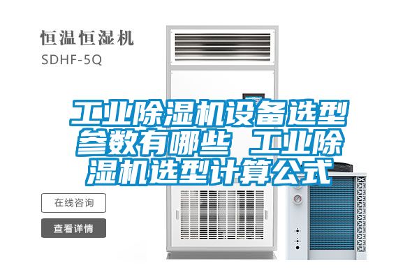 工业除湿机设备选型参数有哪些 工业除湿机选型计算公式