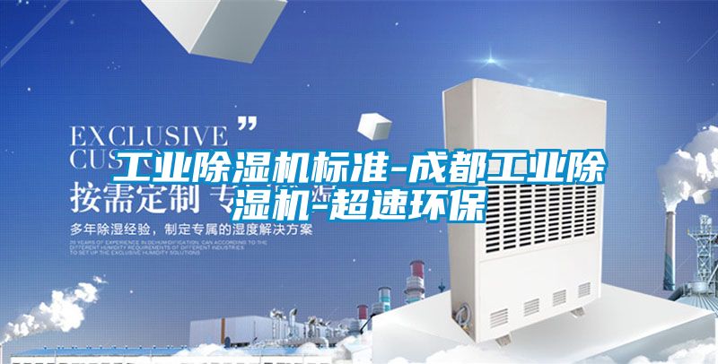 工业除湿机标准-成都工业除湿机-超速环保