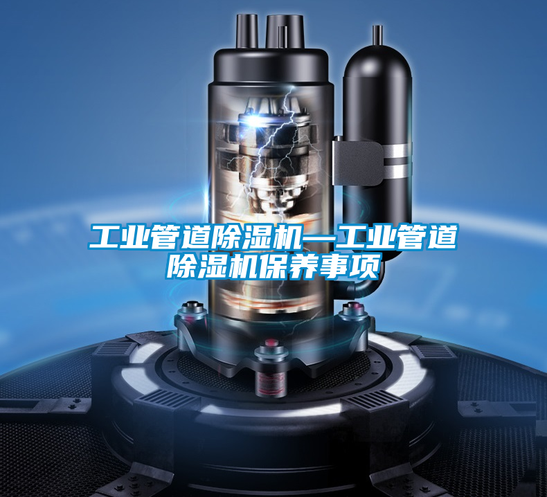 工业管道除湿机—工业管道除湿机保养事项