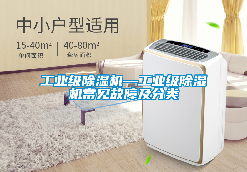 工业级除湿机—工业级除湿机常见故障及分类